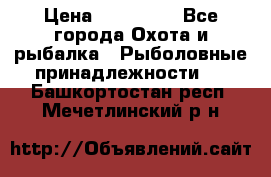 Nordik Professional 360 › Цена ­ 115 000 - Все города Охота и рыбалка » Рыболовные принадлежности   . Башкортостан респ.,Мечетлинский р-н